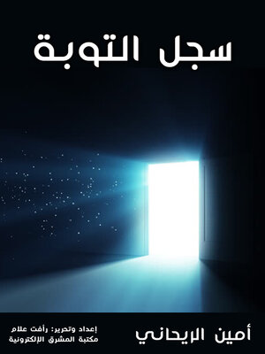 cover image of سجل التوبة